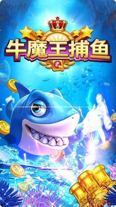 牛魔王捕鱼游戏玩法