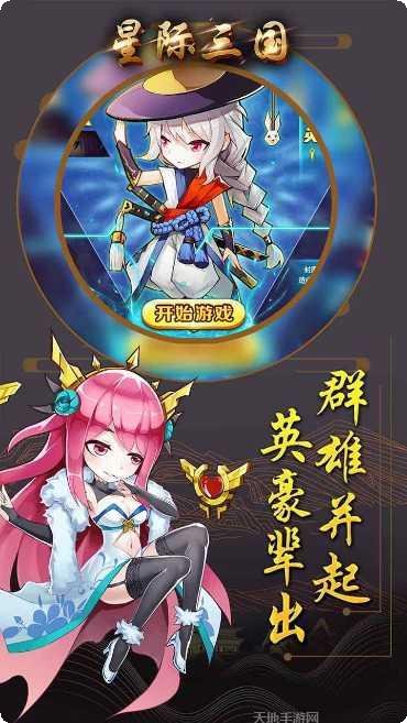 星际三国OL下载