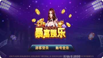 暴富娱乐最新版本