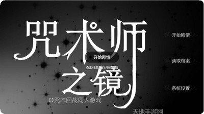 咒术师学院游戏攻略