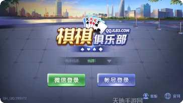 棋棋俱乐部棋牌游戏下载