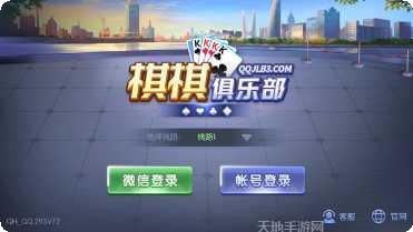 棋棋俱乐部棋牌最新版本