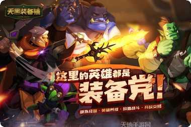 天黑装备铺最新版本