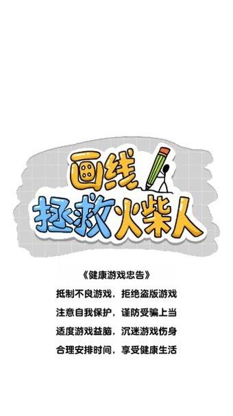 画线拯救火柴人技巧分享