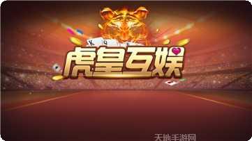 虎皇互娱玩法