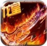 鬼王传奇：龙皇传说副本挑战