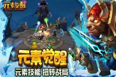元素觉醒攻略
