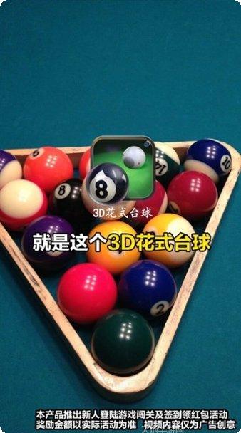 3D花式台球比赛