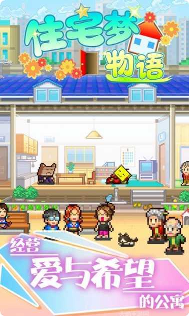 住宅梦物语下载