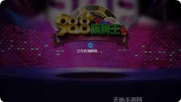 988棋牌最新版本