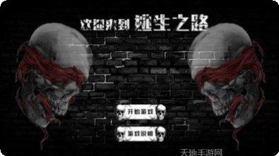 逃生之路游戏攻略