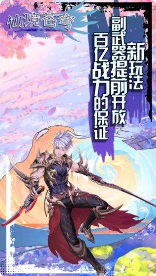 仙境苍穹BT无限真充