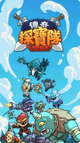 传奇探宝队攻略