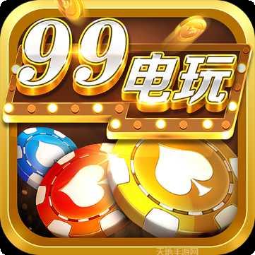 99电玩苹果版