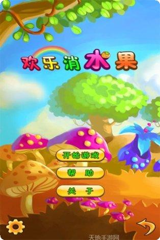 欢乐消水果红包版攻略