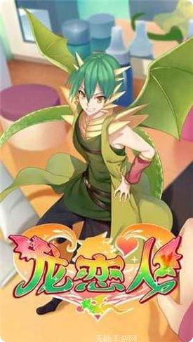 龙恋人玩家交流