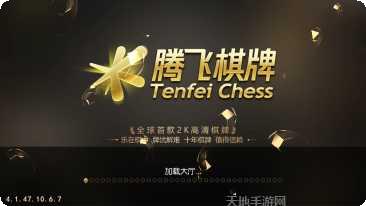 腾飞棋牌在线对战