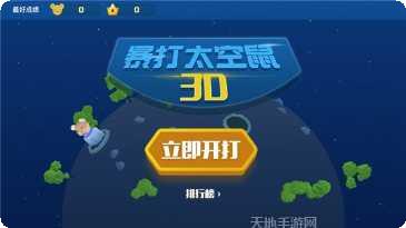 暴打太空人下载