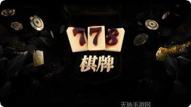 778棋牌玩法介绍