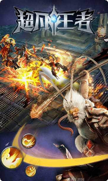 超凡王者满V版攻略