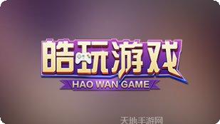 皓玩游戏更新