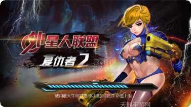 外星人攻城最新版本