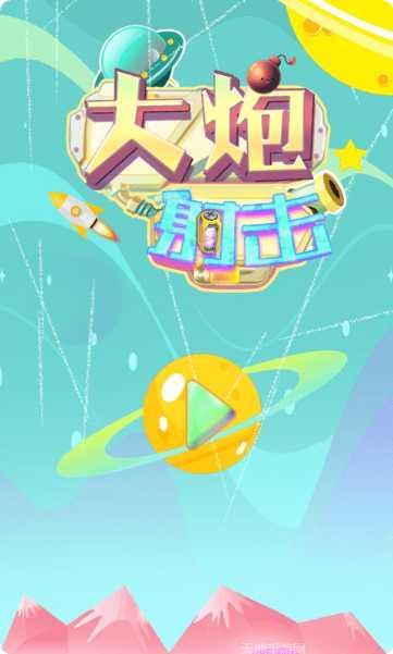 大炮射击3D最新版本