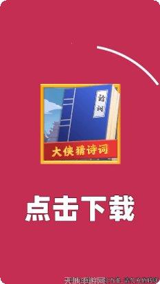 大侠猜诗词红包版最新版本