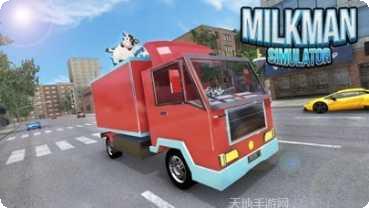 送牛奶者运输模拟器3D最新版本