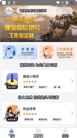 飞天助手辅助功能