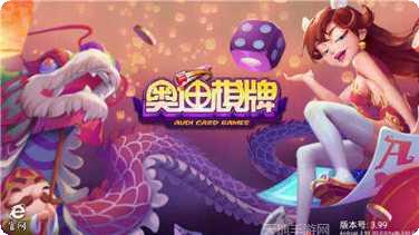奥迪棋牌下载