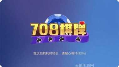 708棋牌游戏下载