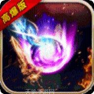 屠龙复古176传奇手游