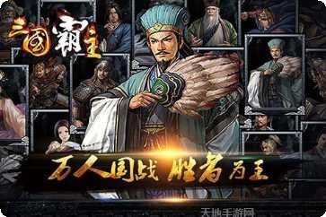 三国霸主online攻略