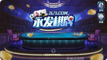 3121棋牌最新版本
