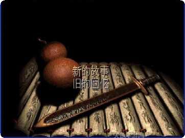仙剑奇侠传单机1隐藏任务