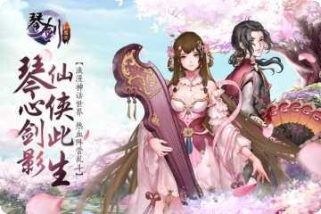 琴剑封魔录九游版下载地址