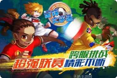天天世界杯-足球大逆袭攻略