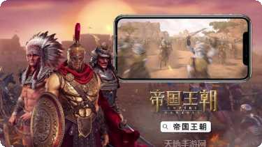 帝国王者归来攻略