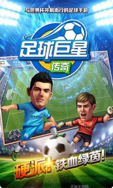 足球巨星传奇攻略