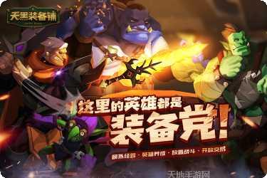 天黑装备铺游戏玩法