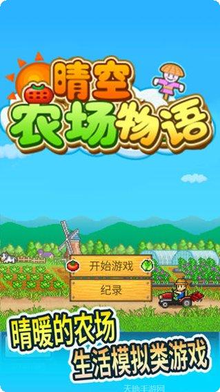 晴空农场物语心得
