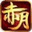 赤月龙渊装备获取