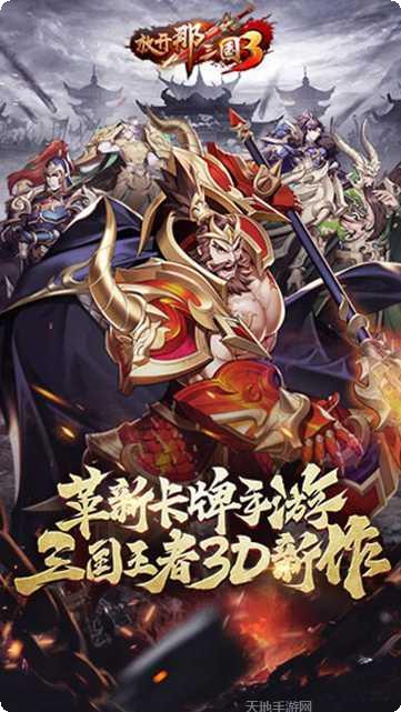 放开那三国3内测版角色