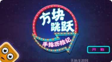 方块跳跃不停技巧分享