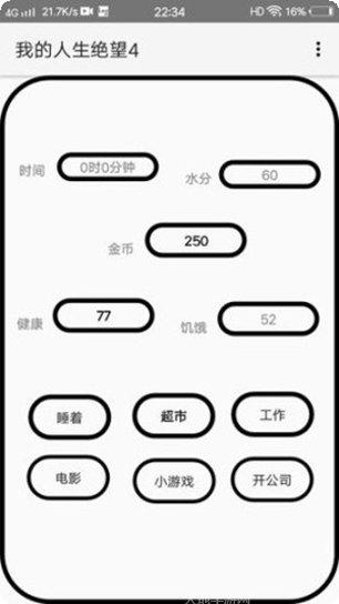 我的人生我做主游戏攻略
