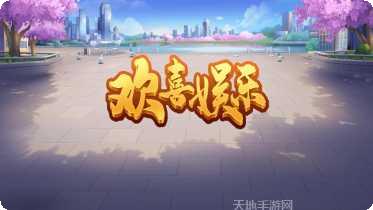 欢喜棋牌安卓版