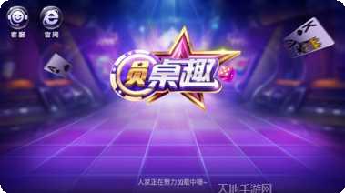 圆桌趣棋牌游戏