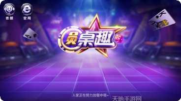 圆桌趣棋牌玩法