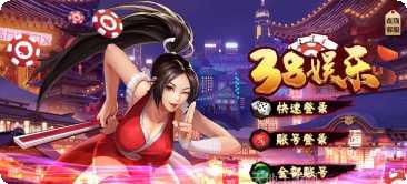 38娱乐玩家社区